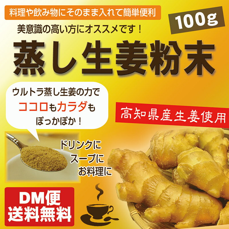 【DM便送料無料】蒸し生姜 高知県産 100g 蒸ししょうが 粉末 国産 しょうがパウダー…...:macaron-store:10009708