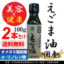 【代引きのみの受付】 国産 えごま油 エゴマ油 【2本セット】【送料無料】林修のいまでしょ！講座 オメガ3 αーリノレン酸 認知症防止 無添加 国産 無農薬 機能　ギフト 調味料 林先生 玉搾り 北海道産えごま 原料 アレルギー