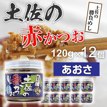 土佐の赤かつお あおさ 120g×12個 めし友グランプリ 高知県 土佐のかつお 土佐の鰹 かつお カツオ 鰹 白米 ご飯 土佐 かつおめし おかず ご飯 四国 優勝