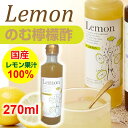 のむ檸檬酢 270ml レモン酢 飲む 飲料水 国産 広島 国産レモン レモン果汁 おいしい酢 レモンの木 100% りんご酢 ビタミンC りんご 蜂蜜 りんご酢 サタデープラス