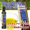オリバード マカダミアナッツオイル 250ml マカダミアナッツ マカダミア マカデミア ナッツ オイル オーストラリア産 食用 ナッツ類 植物油 ロースト料理 植物オイル オメガ7 パルミトレイン酸