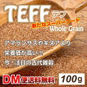 【賞味期限2018年11月6日】【DM便送料無料】テフ 100g 雑穀 スーパーフード グルテンフリー 全粒穀物 健康食品 たんぱく質 ミネラル ビタミン レジスタントスターチ 腸内環境 世界 穀物 栄養成分 成長期 サポート食品 エチオピア キヌア アマランサス 古代雑穀