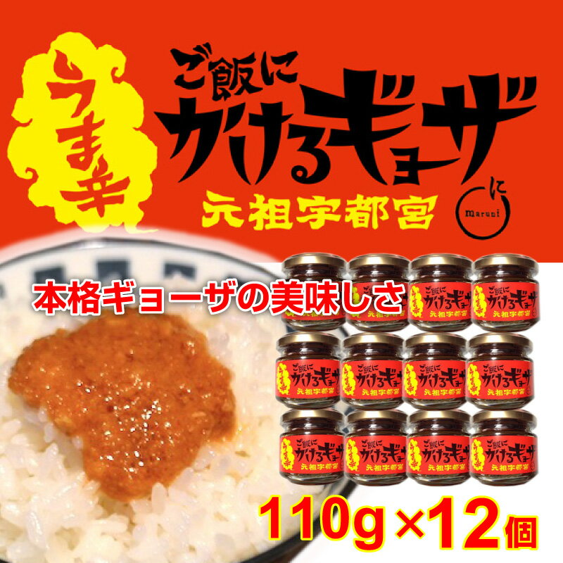 ご飯にかけるギョーザ 110g×12個 うま辛 元祖 宇都宮 餃子 ぎょうざ ごはんのおとも ご飯のお供 絶品調味料 ピリ辛 ラー油 豆板醤