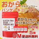 【DM便送料無料】グルテンフリーおからパンケーキミックス120g×5個 おからパウダー おから グルテンフリー パンケーキ パンケーキミックス 国産 粉 ホットケーキミックス