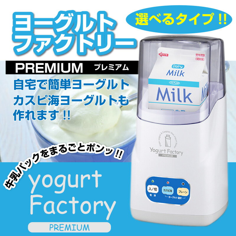ヨーグルトファクトリー ヨーグルトメーカー 自家製ヨーグルト 乳酸菌 乳製品 牛乳 手作り...:macaron-store:10004701