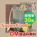 【DM便送料無料】バジルシード 500g スーパーフード