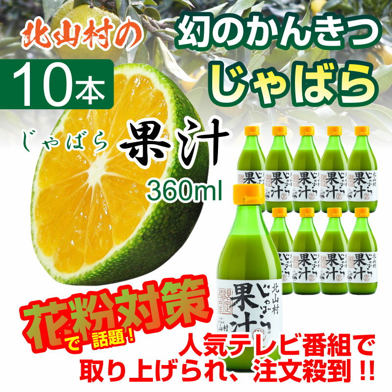 じゃばら果汁360ml 10本セット じゃばら 果汁 北山村 ジャバラ 伝説の果実 柑橘 …...:macaron-store:10009455