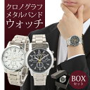 【送料無料】時計 メンズ 腕時計 BOXセット クロノグラフ メタル バンド ウォッチ ビジネス カジュアル フォーマル レディース ペア ユニセックス 男 プレゼント 男性 父の日 ギフト 02P05Nov16