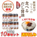 【7月下旬発送】 【送料無料】食べるだし醤油 極 140g×10本セット 新丸正 鰹節屋がつくった食...