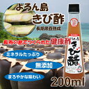 よろん島 きび酢 200ml 伝統 きび醋 自然黒壷発酵酢 お酢 酢 調味料 島 与論 与論島 鹿児島 サトウキビ 無添加 食品添加物・化学調味料不使用 02P05Nov16