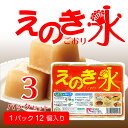【送料無料】えのき氷 12キューブ 350g×3個セット 国産 えのき エノキ エノキ茸 氷 冷凍 キューブ