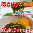 【DM便送料無料】あかもく 20g 乾燥 パウダー