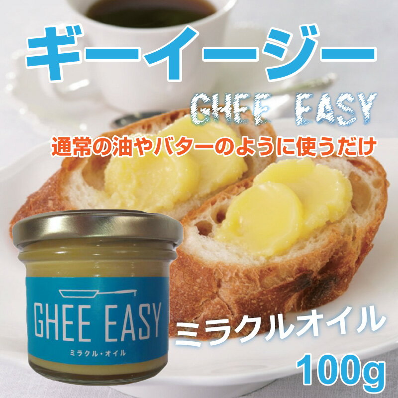 ギー・イージー 100g GHEE EASY ミラクルオイル グラスフェッドバター スッキリ オーガニック 美容 健康 バターオイル EUオーガニック認証 ギー バター ghee 無塩バター 油