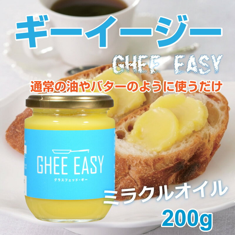 ギー・イージー 200g GHEE EASY ミラクルオイル グラスフェッドバター オーガニック 美容 健康 バターオイル EUオーガニック認証 ギー バター ghee 無塩バター 油