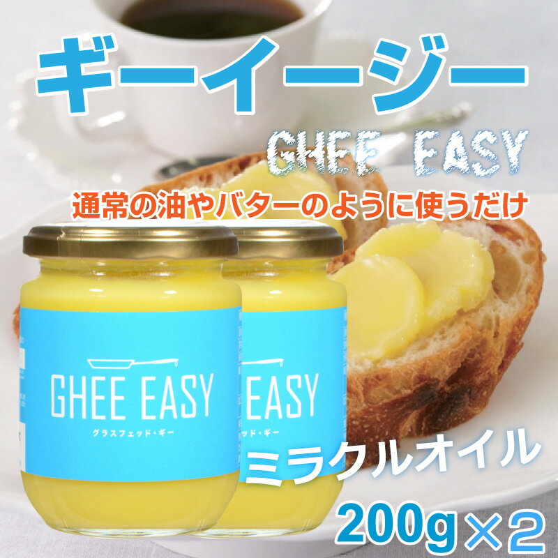 ギー・イージー 200g×2 GHEE EASY ミラクルオイル グラスフェッドバター スッキリ オーガニック 美容 健康 バターオイル EUオーガニック認証 ギー バター ghee 無塩バター 油