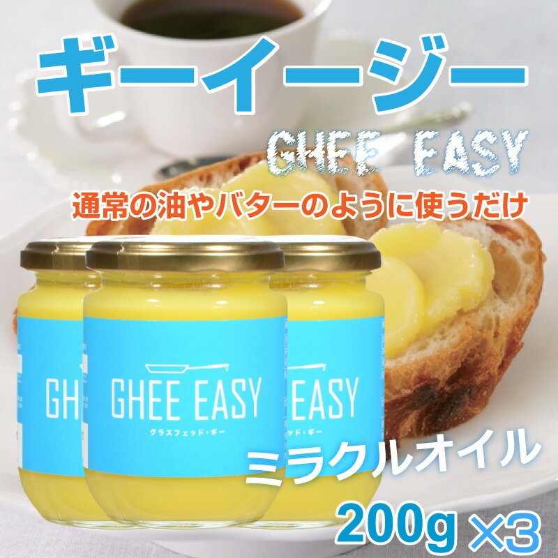 ギー・イージー 200g×3 GHEE EASY ミラクルオイル グラスフェッドバター スッキリ オーガニック 美容 健康 バターオイル EUオーガニック認証 ギー バター ghee 無塩バター 油