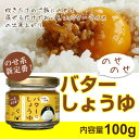 のせのせバターしょうゆ 100g 山口県 周南市 エブリシング IZA バター 醤油 ごはんのおとも 白米 醤油 バター ご飯のお供 人気 ご飯 ランキング スマステーション