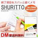 【DM便送料無料】 ペーパリー SHURITTO 1セット10枚入り キャンディードット シュリット 文房具 おしゃれ おもしろ メモ帳 カミテリア To Doリスト 破くメモ 爽快感 マツコの知らない世界