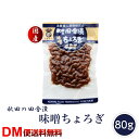 【DM便送料無料】味噌ちょろぎ 80g ちょろぎ 秋田 浅舞婦人漬物研究会 ちょろぎ グルメ お土産 ご当地 チョロギ 逸品 銘産 銘品