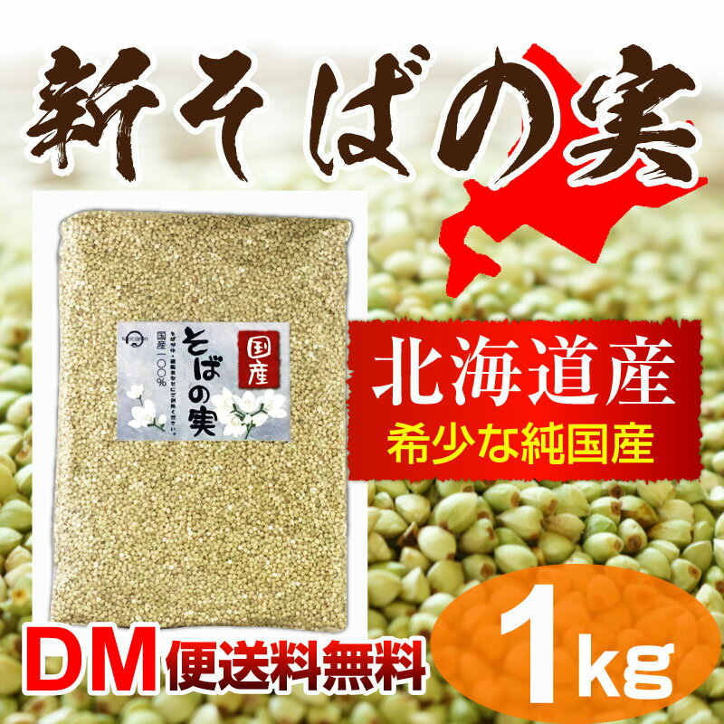 【DM便送料無料】そばの実 北海道産 1kg 新そば ヌキ実 蕎麦の実 実そば 国産そばの実 そば米 粒そば 穀物 抜きそば 蕎麦 そばの実 スーパーフード soba 国産そばの実 むき実 レジスタントプロテイン あさイチ