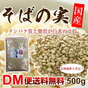 【DM便送料無料】そばの実 国産 500g 国産 ヌキ実 蕎麦の実 実そば 国産そばの実 そば米 粒そば 穀物 抜きそば 蕎麦 そばの実 スーパーフード soba 国産そばの実 むき実 レジスタントプロテイン あさイチ