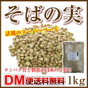 【DM便送料無料】そばの実 1kg ヌキ実 そばのムキ実 スーパーフード 蕎麦 soba そばの実 そばのみ むき実 ぬき実 ソバ そばの実 あさイチ