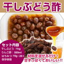 干しぶどう酢キット 干しぶどう 1kg りんご酢500ml はちみつ15g×20本 保存容器 干しブドウ 飲む酢 干しぶどう酢 ビネガー レーズン ドライフルーツ ほしぶどう 酢漬けレーズン ぶどう はちみつ リンゴ 酢 あさイチ