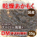 【DM便送料無料】乾燥あかもく 35g 国産 花粉 アカモク...