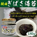 秋田ぎばさ海苔 180g ぎばさ あかもく アカモ