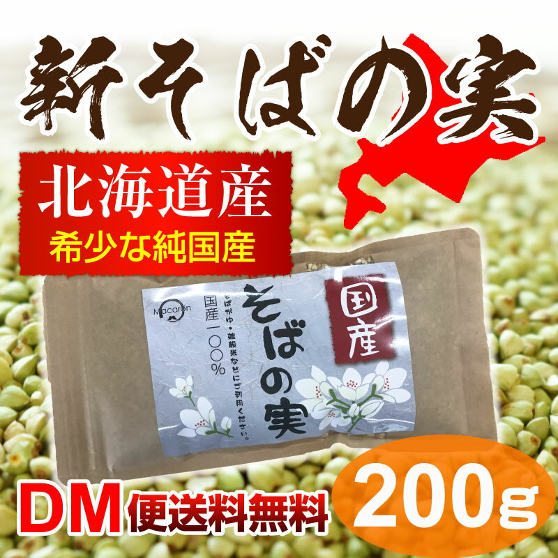 【DM便送料無料】新そばの実 2017年 北海道産 200g 国産 ヌキ実 蕎麦の実 実そば 国産そばの実 そば米 粒そば 穀物 抜きそば 蕎麦 そばの実 スーパーフード soba 国産そばの実 むき実 レジスタントプロテイン あさイチ