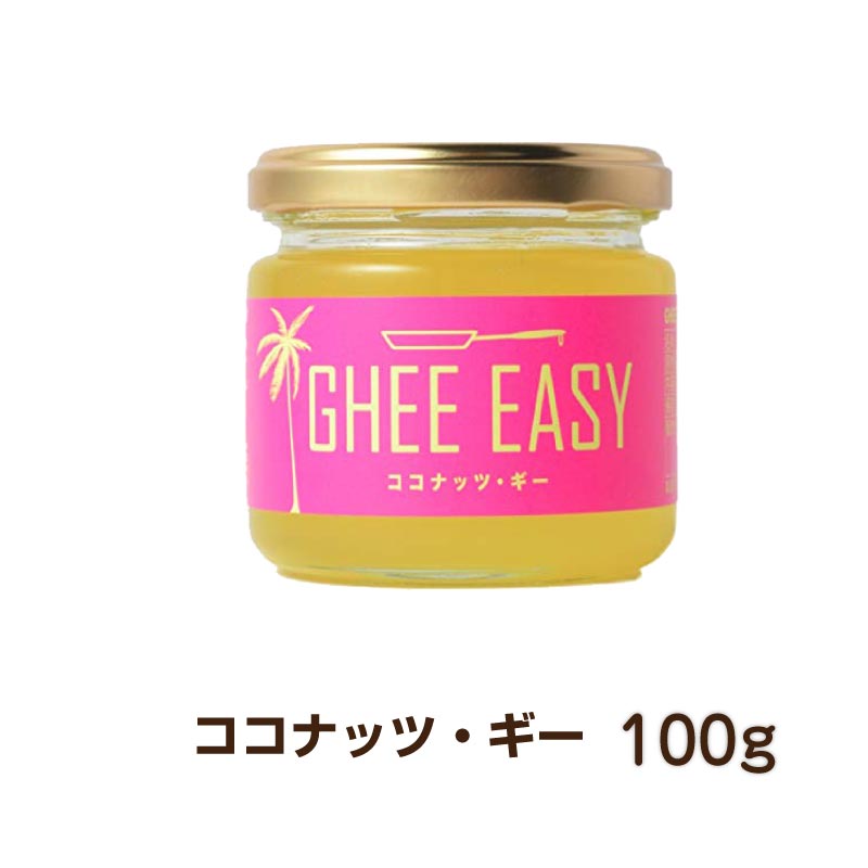 ココナッツ・ギー 100g GHEE EASY ミラクルオイル グラスフェッドバター オーガニック バターオイル EUオーガニック認証 ギー バター ghee 無塩バター 油 ココナッツ オイル ココナッツオイル バター オイル