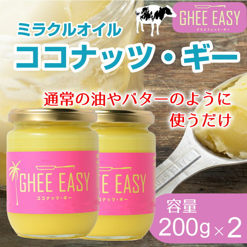 【送料無料】ココナッツ・ギー 200g×2 GHEE EASY ミラクルオイル グラスフェッドバター オーガニック オイル EUオーガニック認証 ギー バター 油 ココナッツ オイル ココナッツオイル バター