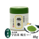 【祥玉園】鶴雲 40g 抹茶 缶 抹茶 粉末 かくうん 宇治茶 いい味いい香り 茶師 まっちゃ 小林裕 お茶 日本茶 飲料 お茶 抹茶 京都 宇治 お茶 最高品質 TV放送 マツコの知らない世界