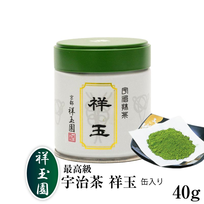 【祥玉園】抹茶祥玉 40g 缶 抹茶 粉末 しょうぎょく 宇治茶 いい味いい香り 茶師 まっちゃ 小林裕 お茶 日本茶 飲料 お茶 抹茶 京都 宇治 お茶 最高品質 TV放送 マツコの知らない世界