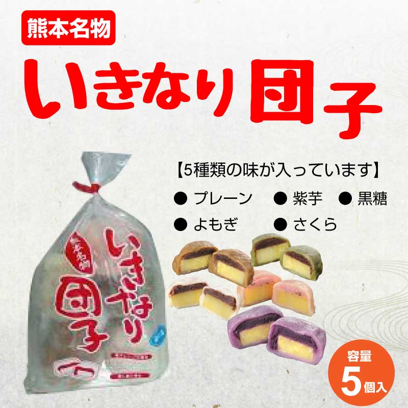 芋屋長兵衛 いきなり団子5種袋 団子 熊本 ダンゴ だんご モチモチ 食感 食べ物 食品 プレーン 紫芋 黒糖 よもぎ さくら 餅 餡子 お餅 団子 テレビで話題 団子 秘密のケンミンショー