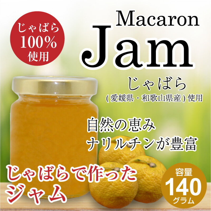 ジャム 140g じゃばら使用ジャム 花粉症 花粉対策 果実 花粉 じゃばら 酸味 幻の果実 花粉症 ジャム 花粉症 対策 食品 柑橘 じゃばら使用 愛媛県 和歌山県 じゃばらジャム