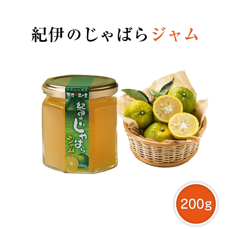 紀伊のじゃばらジャム 200g じゃばら使用ジャム 花粉症 花粉対策 果実 花粉 じゃばら 酸味 幻の果実 花粉症 ジャム 花粉症 対策 食品 柑橘 じゃばらジャム 自家農園 農園 自然 はちみつ じゃばら