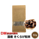 【DM便送料無料】国産 乾燥 きくらげ 粉末 50g パウダー キクラゲ 木耳 名医のTHE太鼓判 母の日