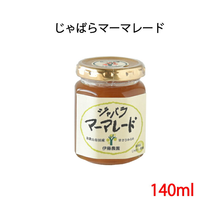 じゃばら マーマレード 140g 伊藤農園 ジャバラ じゃばら 花粉症 アレルギー 和歌山県産 名医のTHE太鼓判 名医