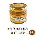 老舗みそ屋のカレーみそ 140g 酢屋亀本店 信州 ご飯のおとも カレー味噌 KinKi Kids