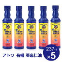 【送料無料】亜麻仁油 237ml×5本セット アトワ 有機亜麻仁油 フラックスシードオイル 林修の今でしょ!講座 リノレン酸 オメガ3 オメガニュートリション社 有機JAS認証 あまに油 アマニ油 アトワ 令和 アマニオイル 亜麻仁オイル