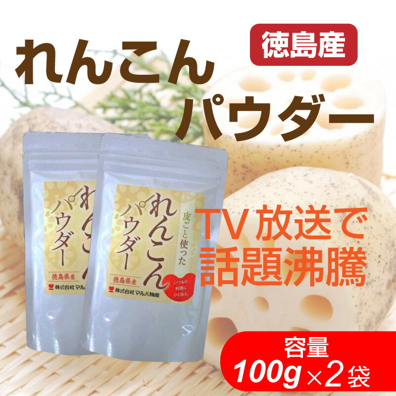 【DM便送料無料】国産 れんこんパウダー 100g×2袋 徳島産 れんこん レンコンパウダー 花粉 蓮根粉 粉末 花粉症対策 花粉症 パウダー テレビで話題