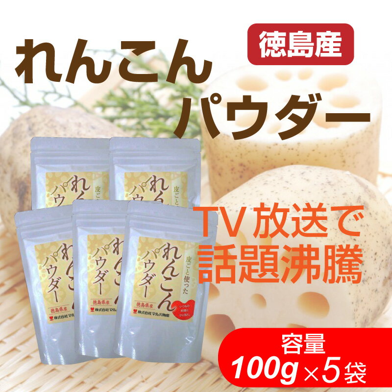 【DM便送料無料】国産 れんこんパウダー 100g×5袋 徳島産 れんこん 粉末 蓮根 花粉 レンコンパウダー 花粉症対策 花粉症 蓮根粉 テレビで話題 パウダー