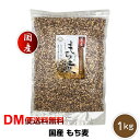 【DM便送料無料】国産 もち麦 1kg もちむぎ ごはん 無...