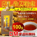【DM便送料無料】蒸し生姜粉末 100g...
