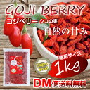 【DM便送料無料】ゴジベリー クコの実 1kg ドライフルーツ スーパーフード 食品 大容量 お得