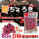 【DM便送料無料】酢ちょろぎ 8...