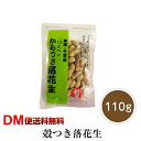 殻つき落花生【ナカテユタカ】110g 落花生 ピーナッツ 国産 千葉 八街 中手豊 ピーナツ ナッツ らっかせい 殻付き からつき さや付き 天日干し おつまみ