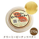 クリーミーピーナッツバター 270g 鈴市商店 ピーナッツバター 落花生 ピーナッツ ピーナツ ナッツ らっかせい ピーナツバター 国内加工 無香料 無着色 ピーナッツ クリーム ペースト 母の日