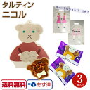 あす楽【送料無料】タルティン ニコル 3個入り tartin...